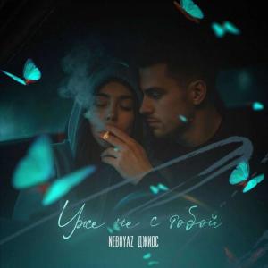 收聽NEBOYAZ的Уже не с тобой歌詞歌曲