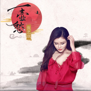收听孙艺琪的一壶愁歌词歌曲