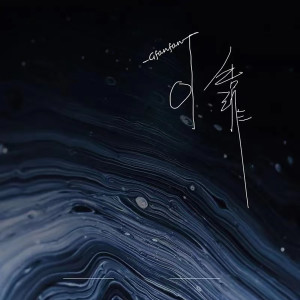 Dengarkan 可靠 (完整版) lagu dari Gfanfan dengan lirik