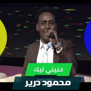 Album حنيني ليك from محمود درير