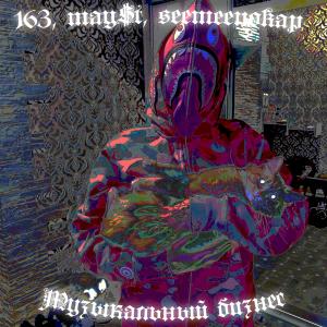 Listen to Музыкальный бизнес (Explicit) song with lyrics from 163