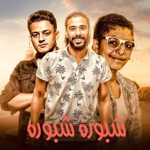 收聽مهرجان的شبوره شبوره歌詞歌曲