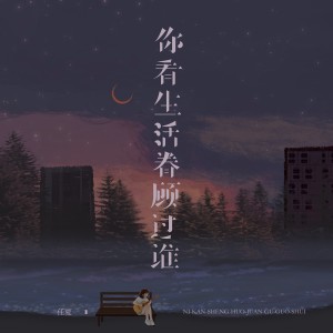 Album 你看生活眷顾过谁 oleh 任夏