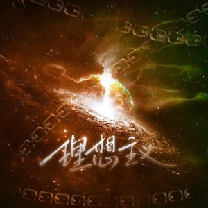 Album 理想主义（《三体》叶文洁印象曲） from 
