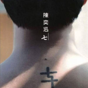收聽陳奕迅的十年 (國)歌詞歌曲