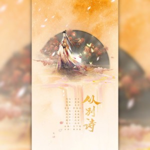 Album 从别诗 from 漱玉集