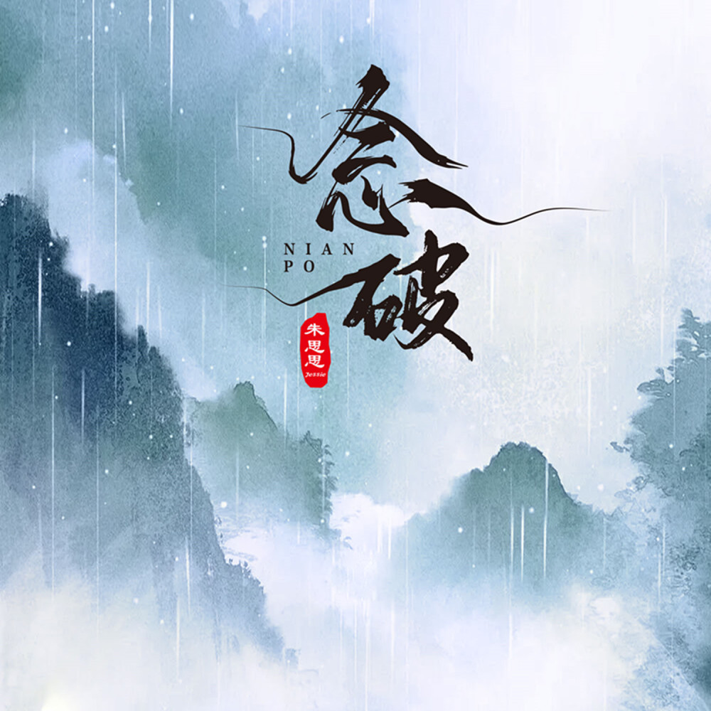 念破 (伴奏)
