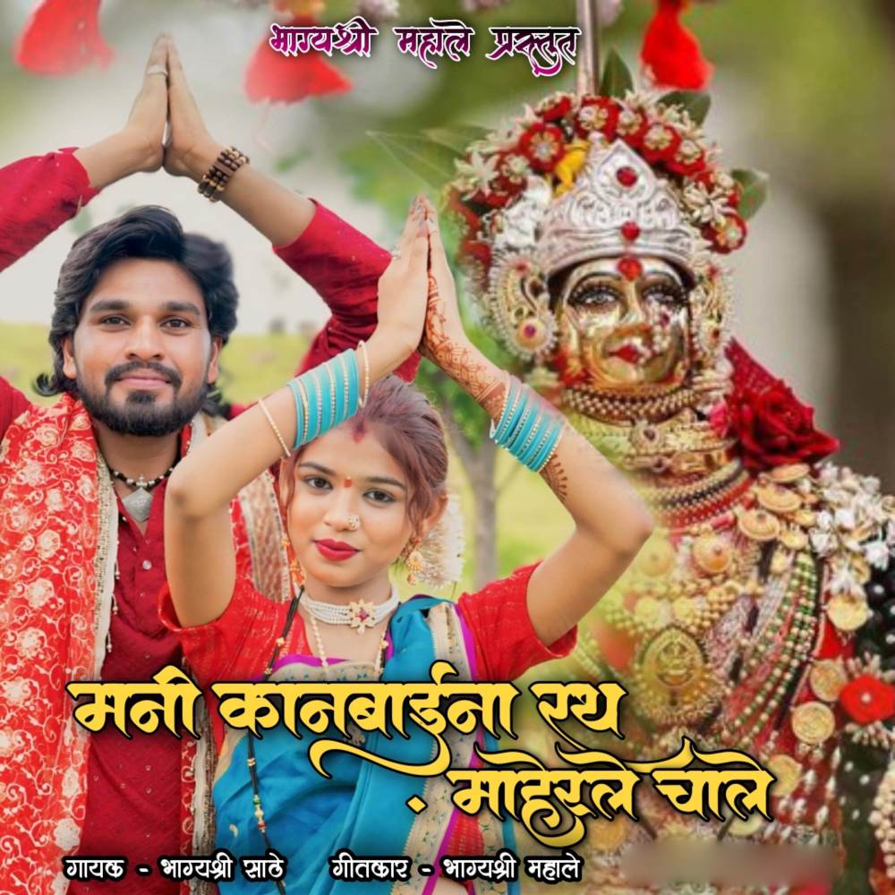Mani Kanbai Na Rath Maherale Chale