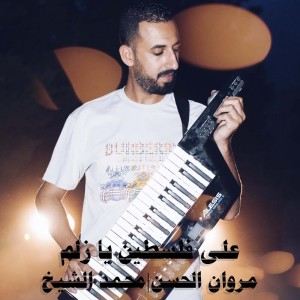 Album على فلسطين يا زلم from مروان الحسن