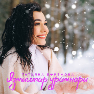 Listen to Язмышлар Урамнары song with lyrics from Татьяна Ефремова
