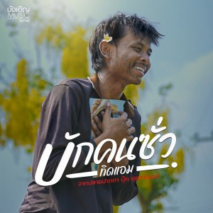 收听ทิดแอม的บักคนซั่ว歌词歌曲