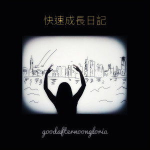 ดาวน์โหลดและฟังเพลง 快速成长日记 พร้อมเนื้อเพลงจาก goodafternoongloria