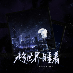 Album 趁世界睡着 from 满天星海