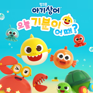 碰碰狐PINKFONG的專輯아기상어 오늘 기분이 어때?