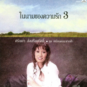 อัลบัม ในนามของความรัก 3 ชุด เหมือนคนละฟากฟ้า ศิลปิน ศรัณย่า