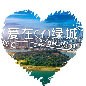 收聽梁玉瑩的愛在綠城（國語） (完整版)歌詞歌曲