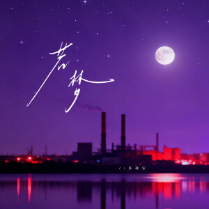 Album 若梦 from 苏敬安