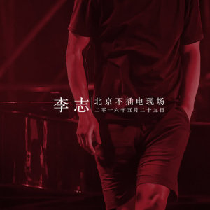Lizhi Unplugged in Beijing (2016 Live Version) dari 李志