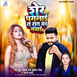 Album Sher Paglai Ta Rat Bhar Nachai oleh Ankit Singh