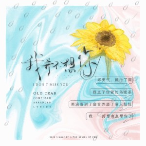 Album 我并不想你 from Old crab