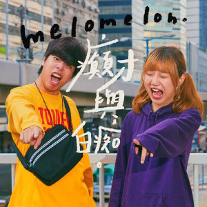 收聽MELO MELON的癲才與白癡歌詞歌曲