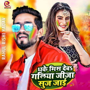Listen to Dhake Mis Deb Galiya Jija song with lyrics from Rahul Rishi Yadav