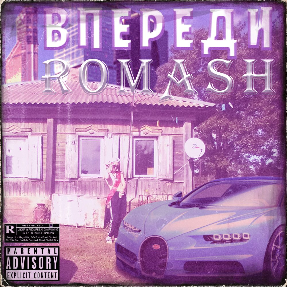 Впереди (Explicit)