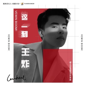 收聽Lambert凌的這一刻王炸歌詞歌曲