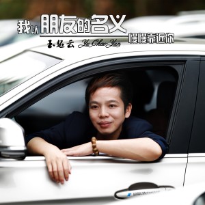 收聽玉超雲的朋友名義 (完整版)歌詞歌曲