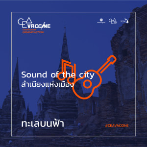 Dengarkan ทะเลบนฟ้า (Sound of The City สำเนียงแห่งเมือง) lagu dari Waiting for a name dengan lirik
