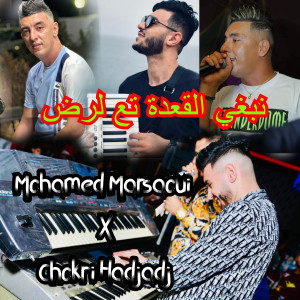 Listen to Nabghi Ga3da Ta3 Lard W Mgabelni L3ord song with lyrics from Chokri Hadjadj