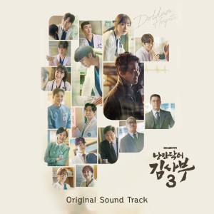 韩国群星的专辑낭만닥터 김사부 3 Original Sound Track (Romantic Doctor 3 Original Sound Track)