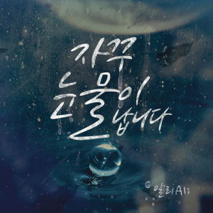 收聽Ali的You Bring Tears to My Eyes歌詞歌曲