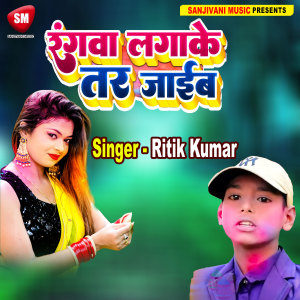 Album Rangwa Lagake Tar Jaib from 