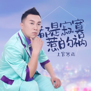 收聽上官寒雨的都是寂寞惹的禍 (伴奏)歌詞歌曲