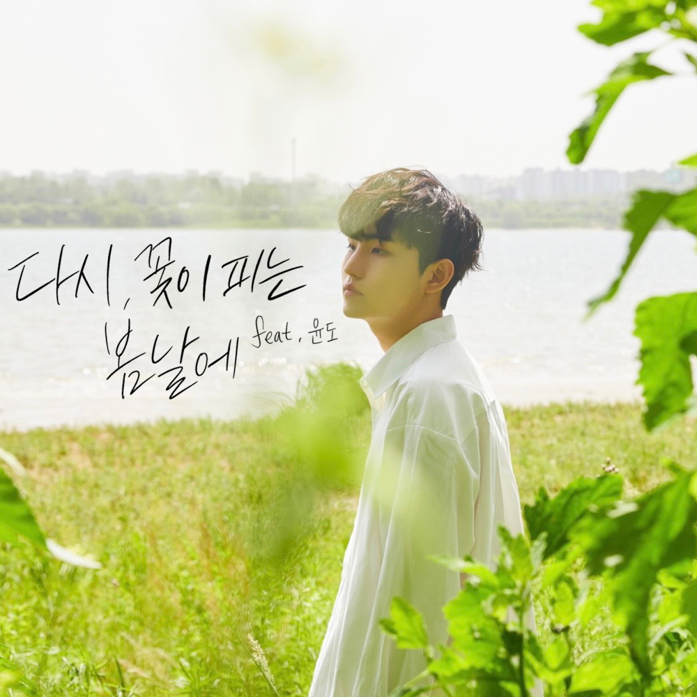 A spring day when flowers bloom again (feat. YoonDo)