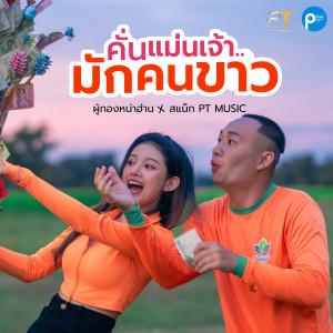 Album คั่นแม่นเจ้ามักคนขาว from ผู้กองหน้าฮ่าน