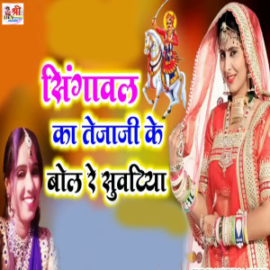 收聽Neelu Rangili的Singaval Ka Teja Ji Ke Bol Re Suvtiya歌詞歌曲