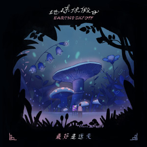 收聽地球休假日的活在幻覺是幸福的歌詞歌曲