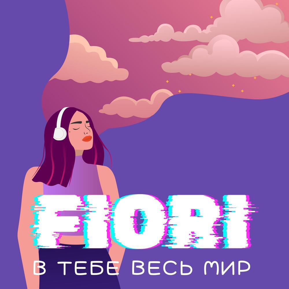 В тебе весь мир