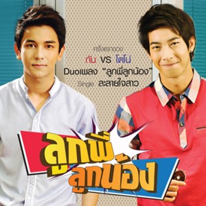 收聽กัน นภัทร的ลูกพี่ลูกน้อง (เพลงประกอบละครซิทคอม ลูกพี่ลูกน้อง)歌詞歌曲