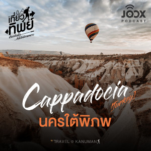 อัลบัม Cappadocia (Turkey) นครใต้พิภพ [EP.5] ศิลปิน เที่ยวทิพย์