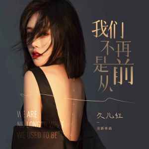 收聽久兒紅的我們不再是從前 (DJ偉然版)歌詞歌曲