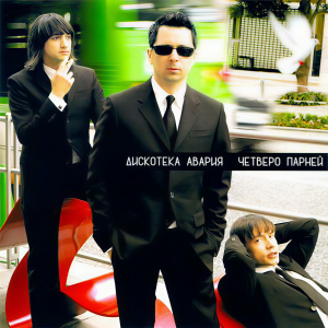 Listen to Малинки song with lyrics from Дискотека Авария