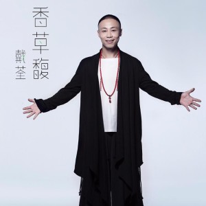 Listen to 香草馥 song with lyrics from 戴荃