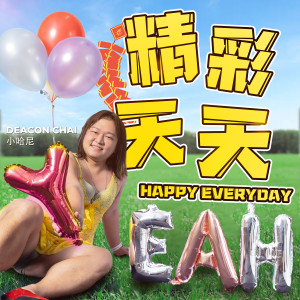 Listen to 加油！你最棒 song with lyrics from Deacon Chai 小哈尼.
