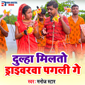 Listen to Dulha Milto Driverwa Pagali Ge song with lyrics from Manoj Star