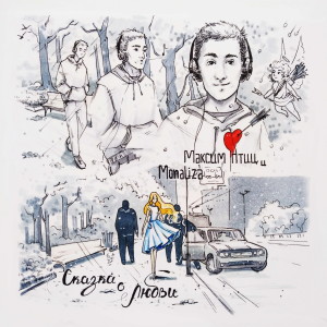 ดาวน์โหลดและฟังเพลง Типа сказка (Explicit) พร้อมเนื้อเพลงจาก Максим Птиц