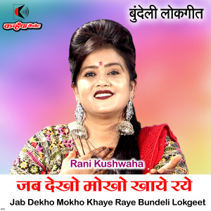 收听RANI KUSHWAHA的Jab Dekho Mokho Khaye Raye Bundeli Lokgeet歌词歌曲