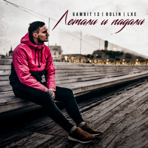Listen to Летали и падали song with lyrics from Gambit 13
